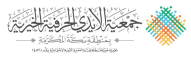 شعار جمعية الأيدي الحرفية الخيرية