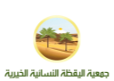 شعار جمعية اليقظة النسائية الخيرية
