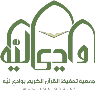 شعار جمعية تحفيظ القران بوادي ليه