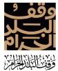 شعار وقف البلد الحرام